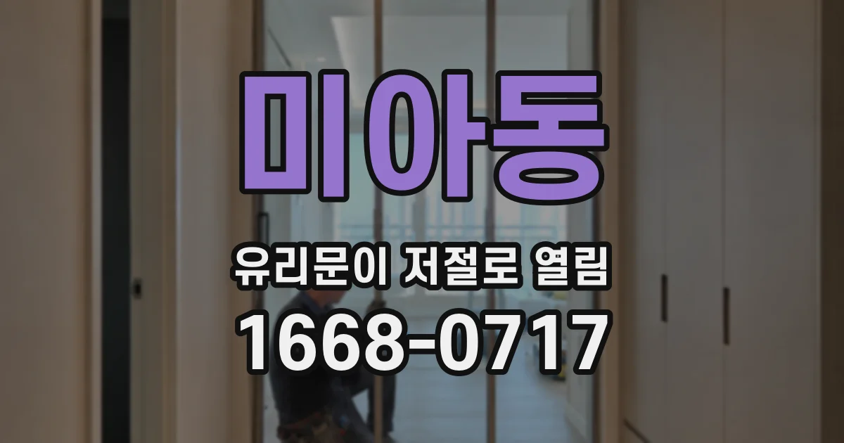 미아동 유리문이 저절로 열림