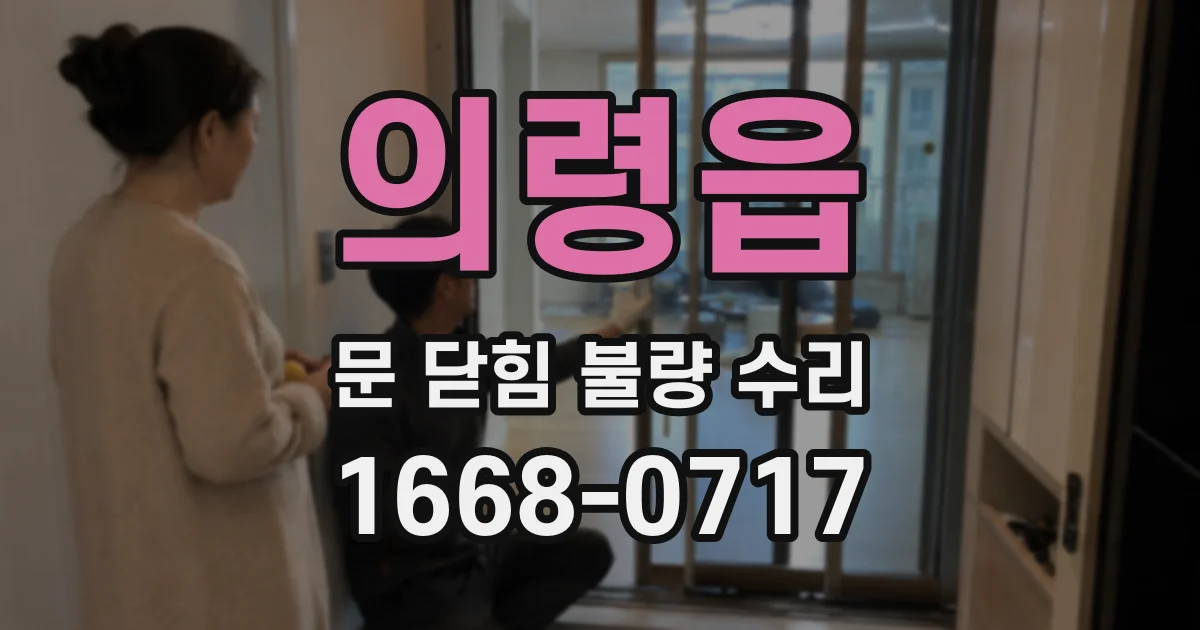 의령읍 문 닫힘 불량 수리