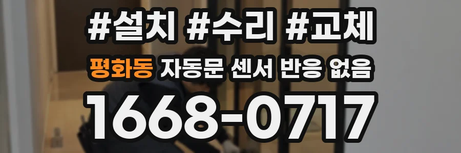 평화동 자동문 센서 반응 없음