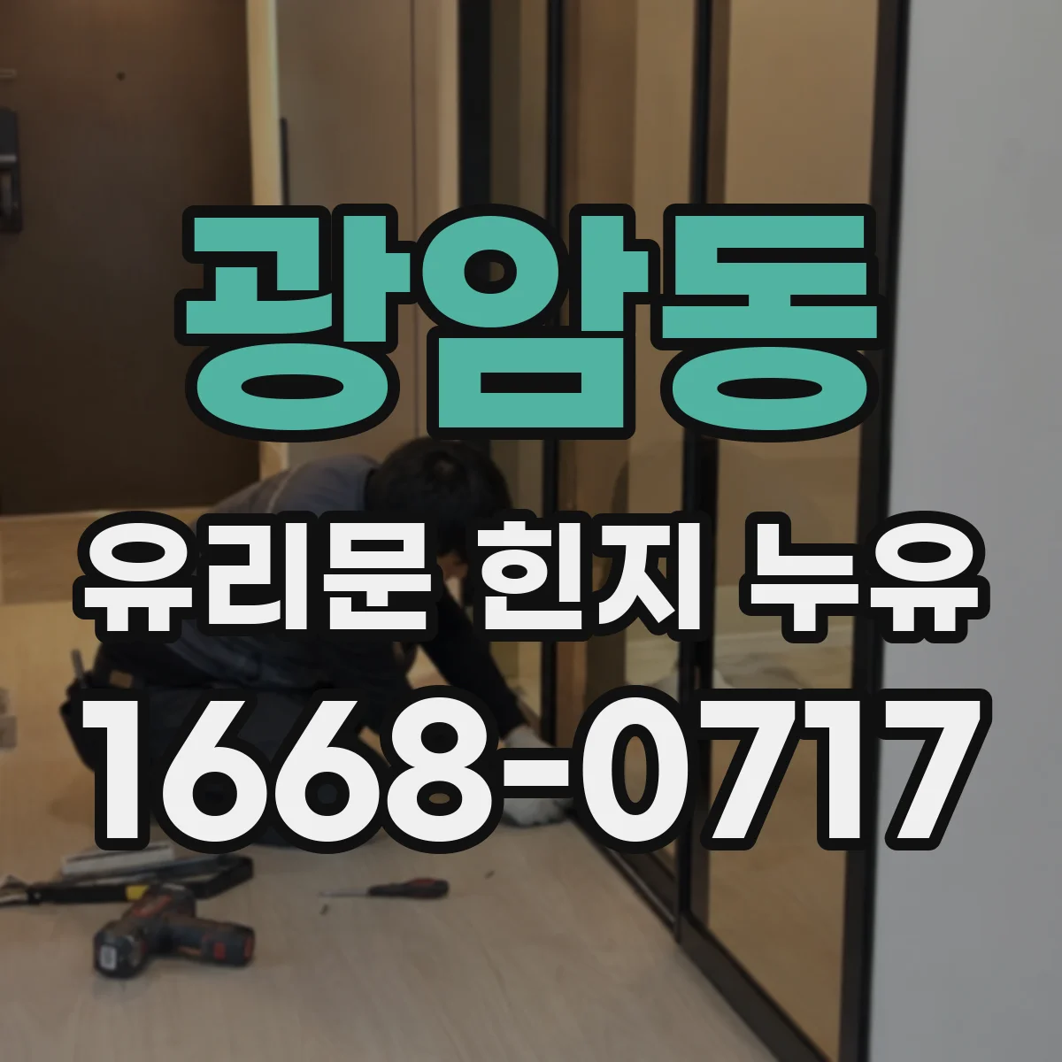 광암동 유리문 힌지 누유