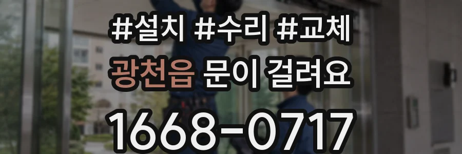 광천읍 문이 걸려요