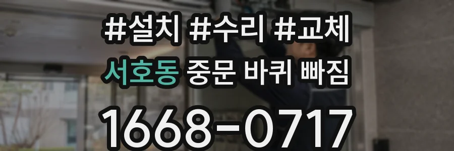 서호동 중문 바퀴 빠짐