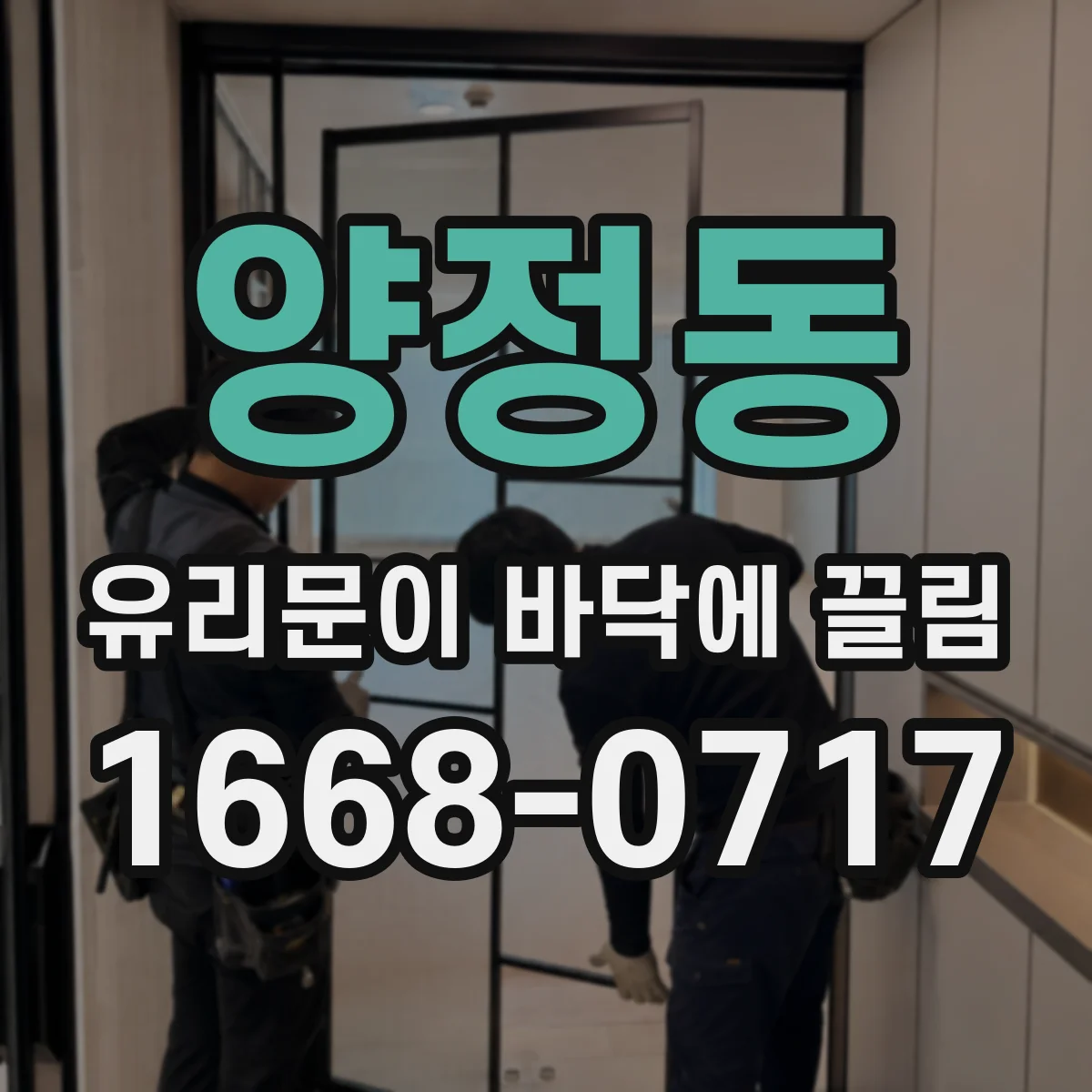 양정동 유리문이 바닥에 끌림