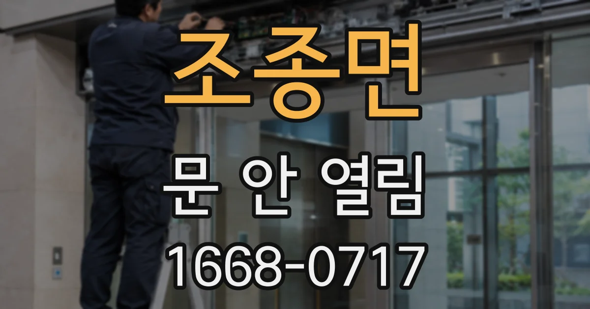 조종면 문 안 열림