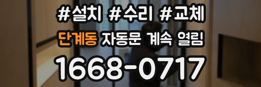 단계동 자동문 계속 열림