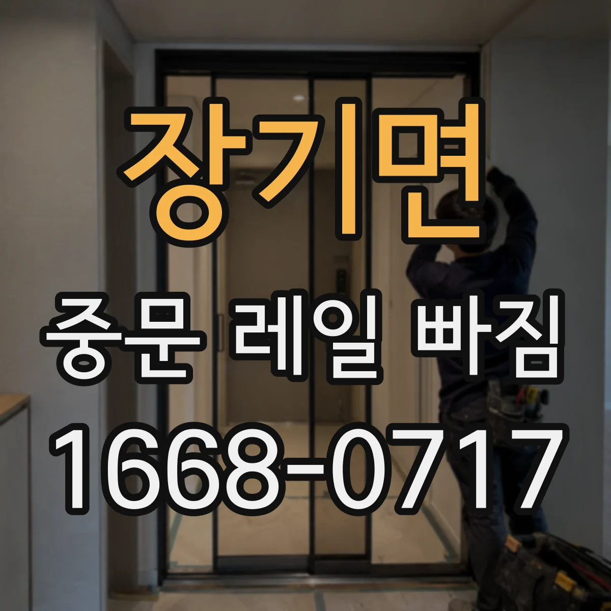 장기면 중문 레일 빠짐