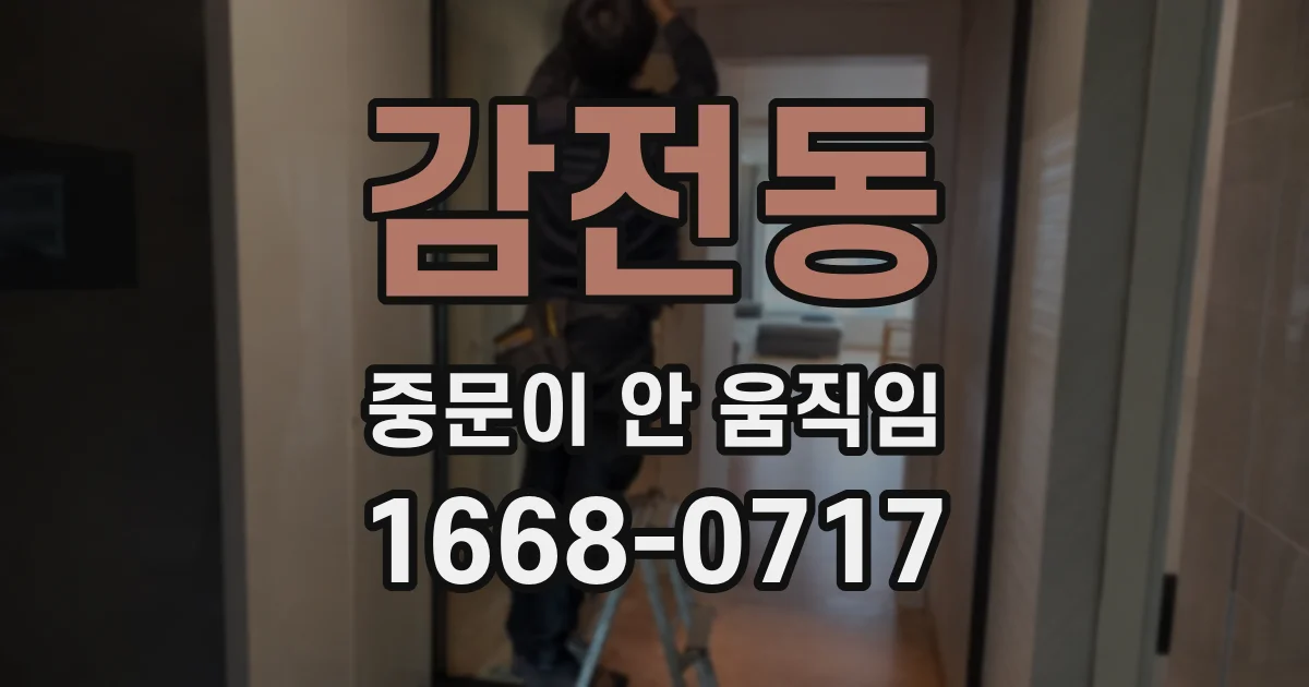 감전동 중문이 안 움직임