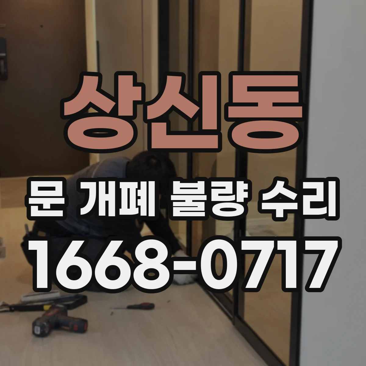 상신동 문 개폐 불량 수리