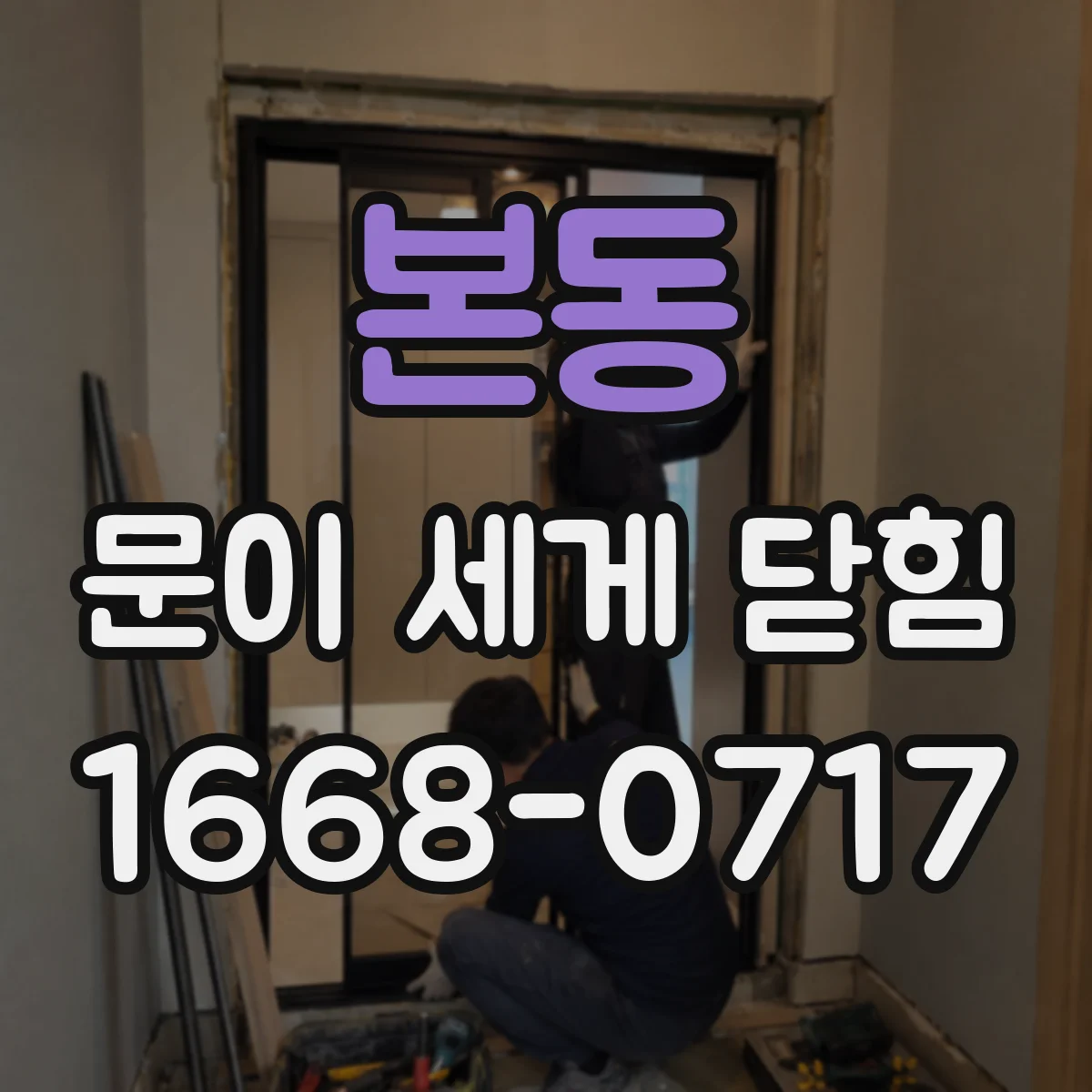 본동 문이 세게 닫힘
