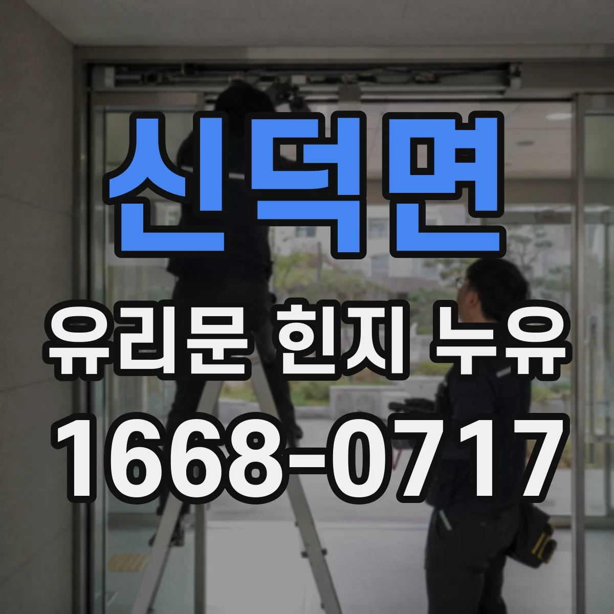 신덕면 유리문 힌지 누유