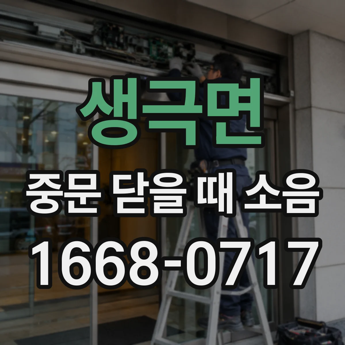 생극면 중문 닫을 때 소음