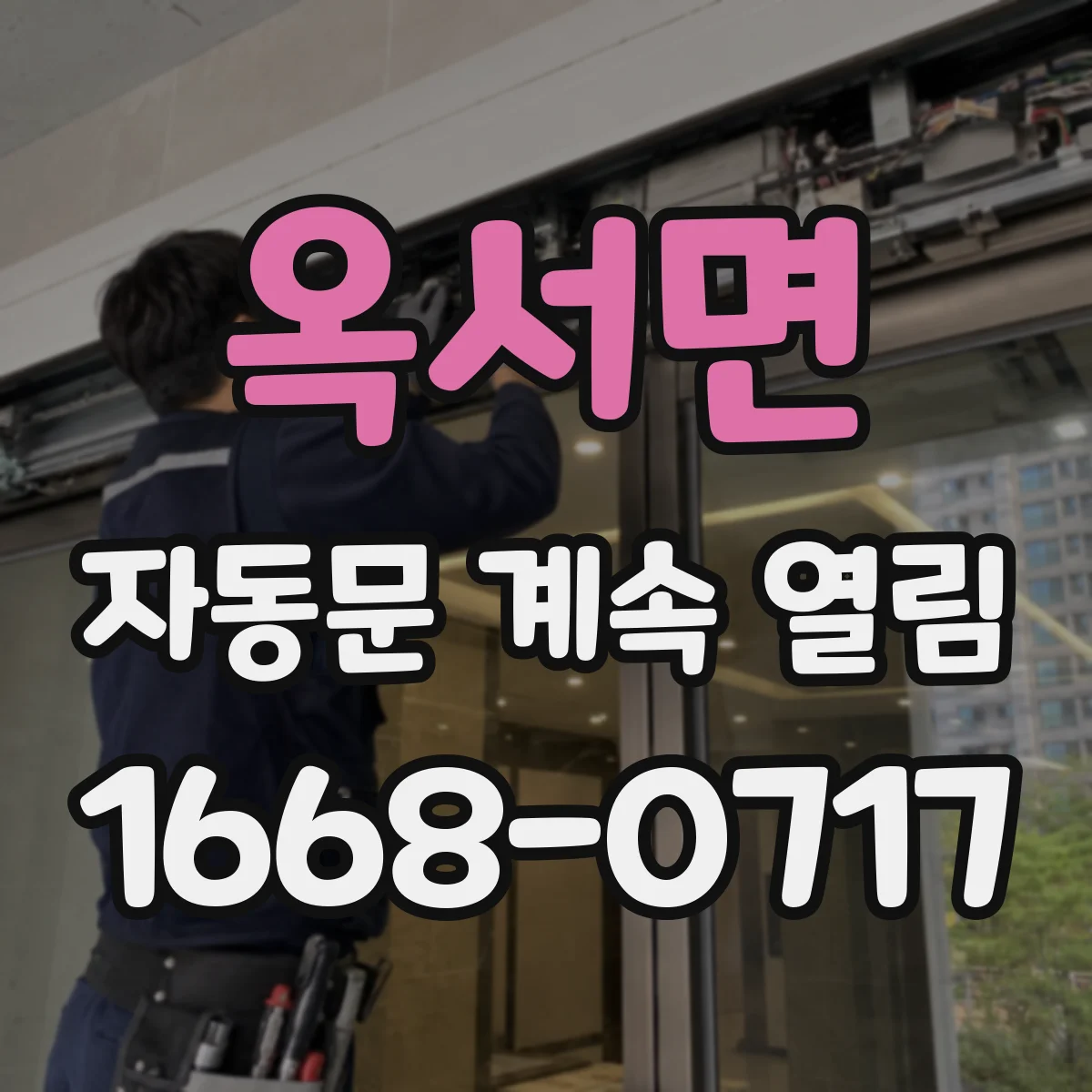 옥서면 자동문 계속 열림
