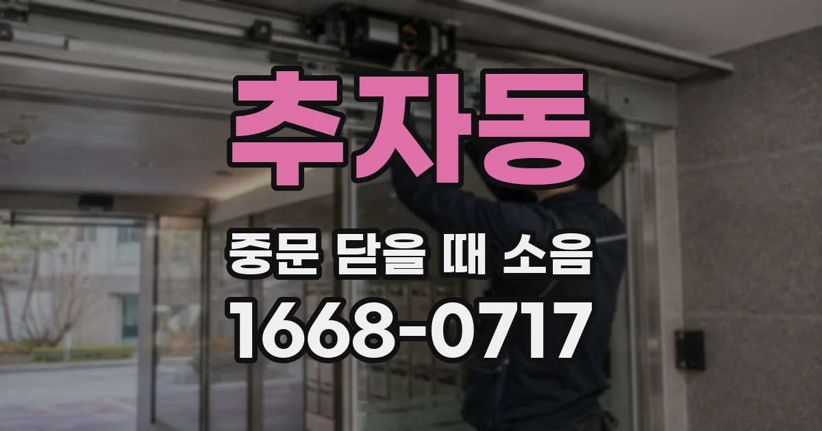 추자동 중문 닫을 때 소음