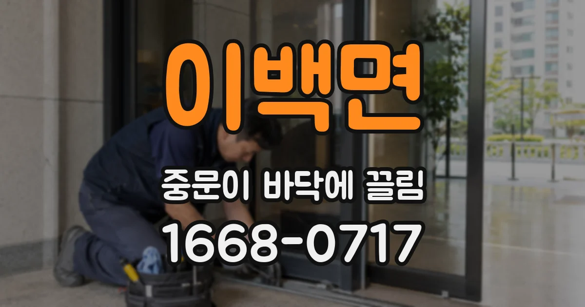이백면 중문이 바닥에 끌림