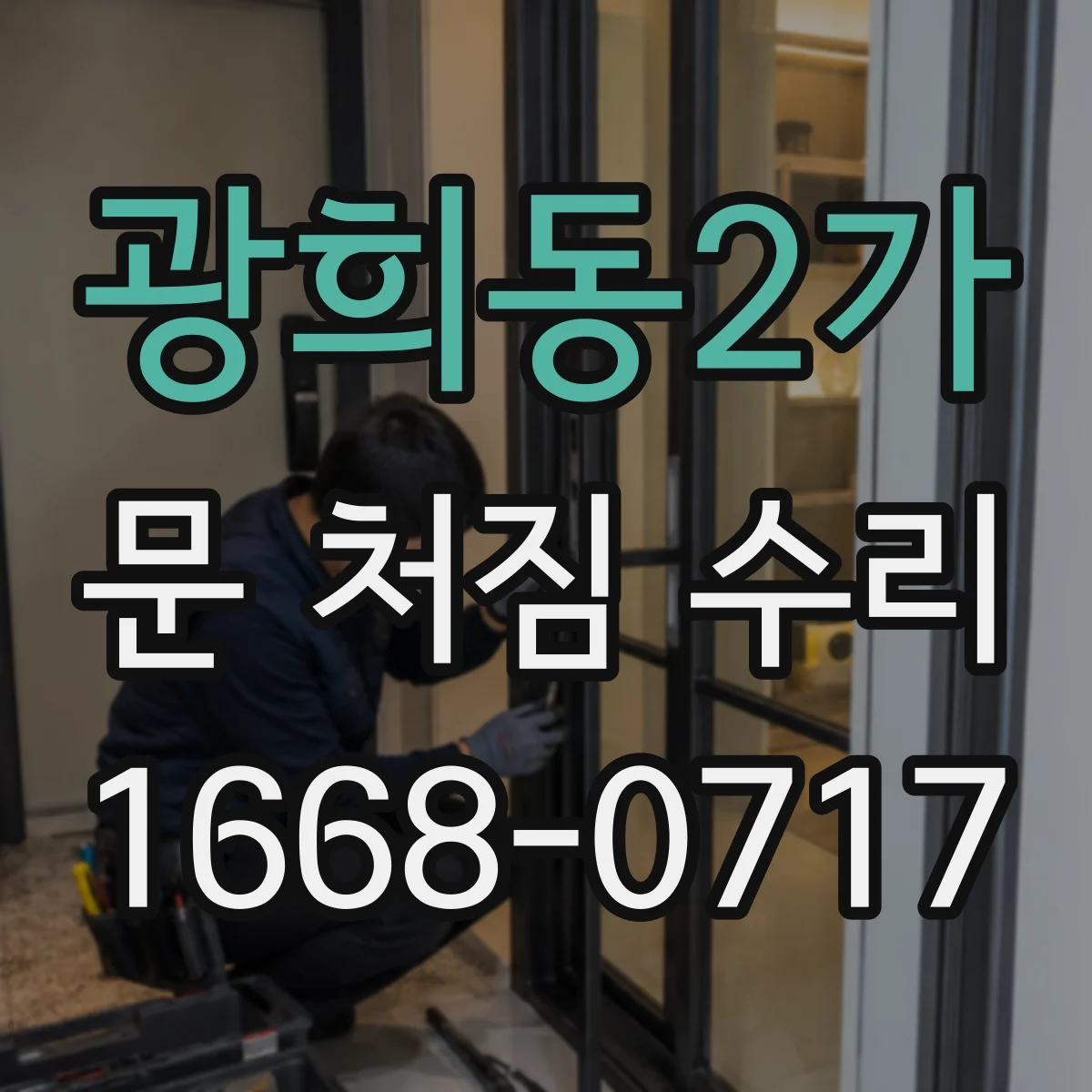 광희동2가 문 처짐 수리