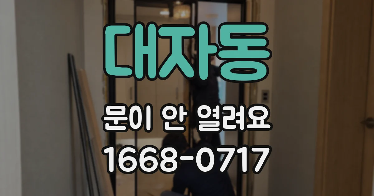 대자동 문이 안 열려요