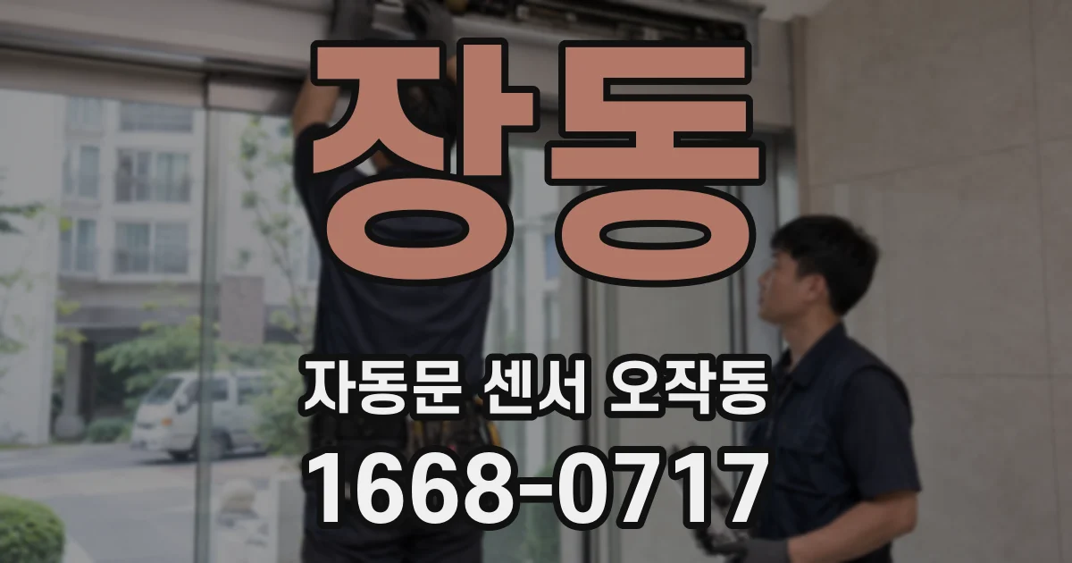 장동 자동문 센서 오작동