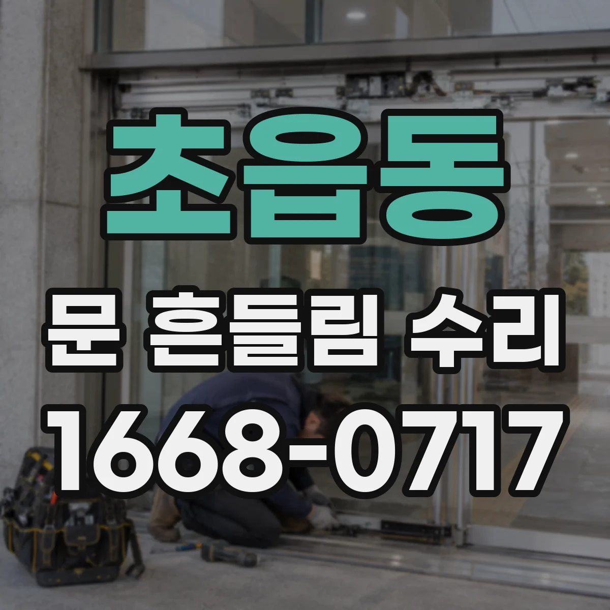 초읍동 문 흔들림 수리
