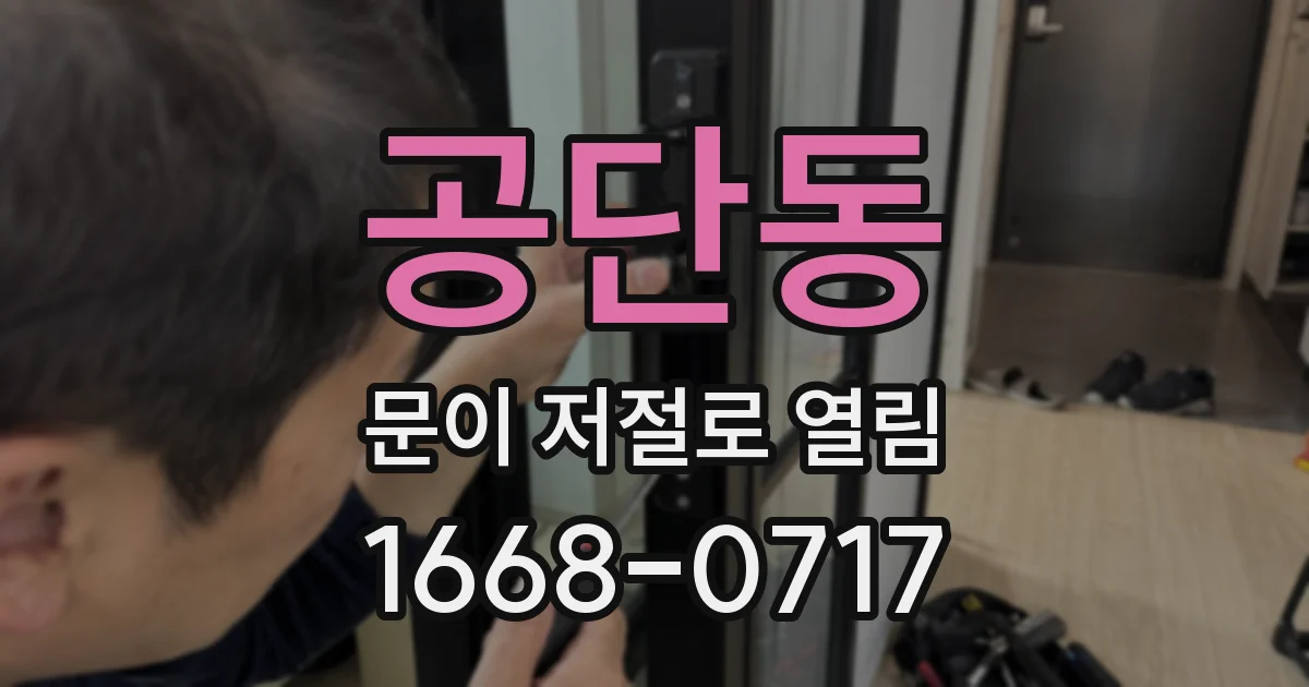 공단동 문이 저절로 열림