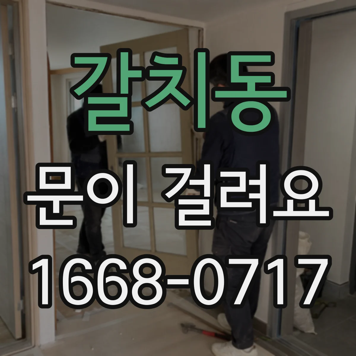 갈치동 문이 걸려요