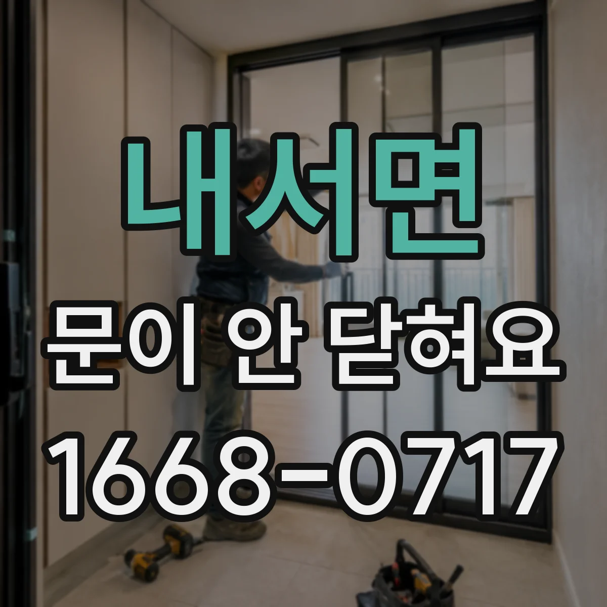 내서면 문이 안 닫혀요