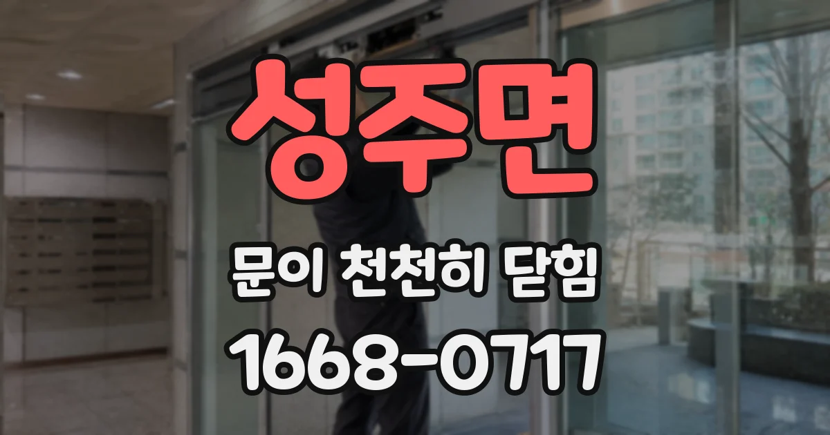 성주면 문이 천천히 닫힘