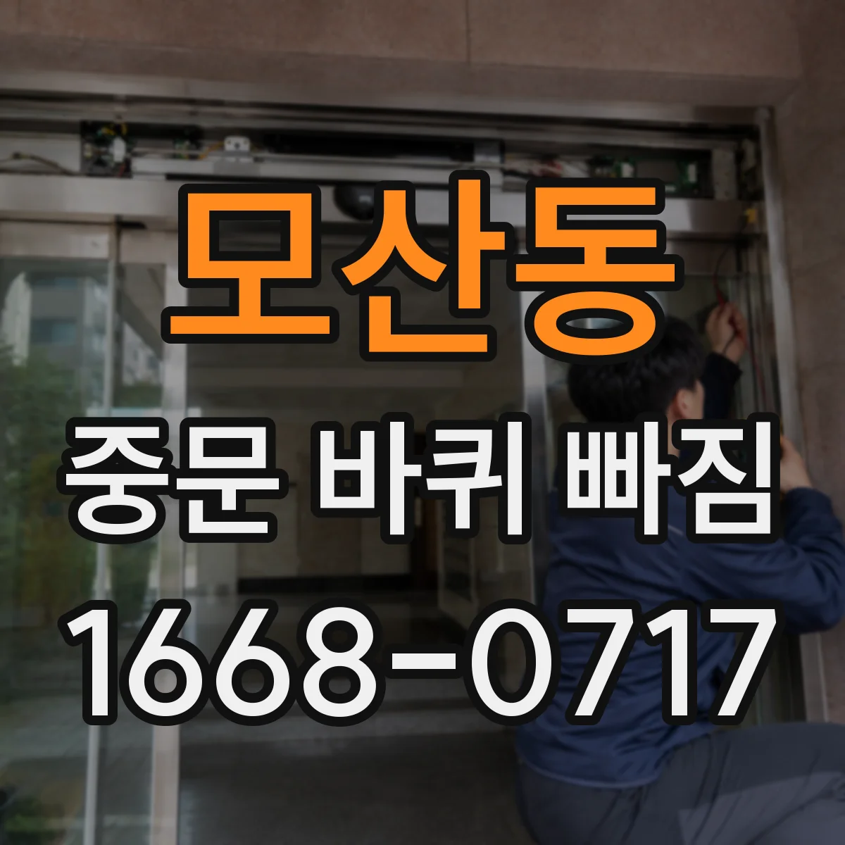 모산동 중문 바퀴 빠짐