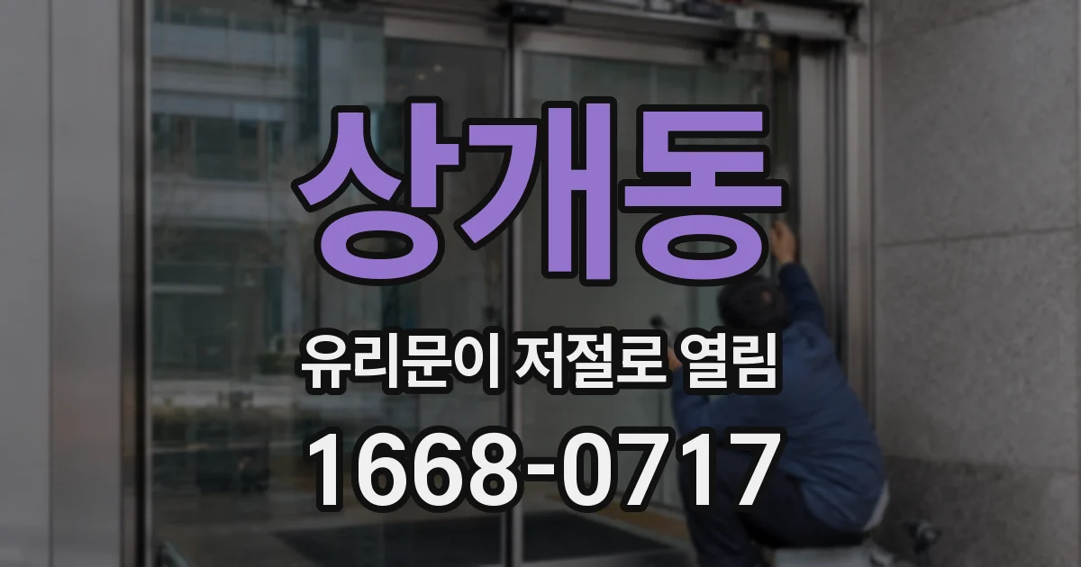 상개동 유리문이 저절로 열림