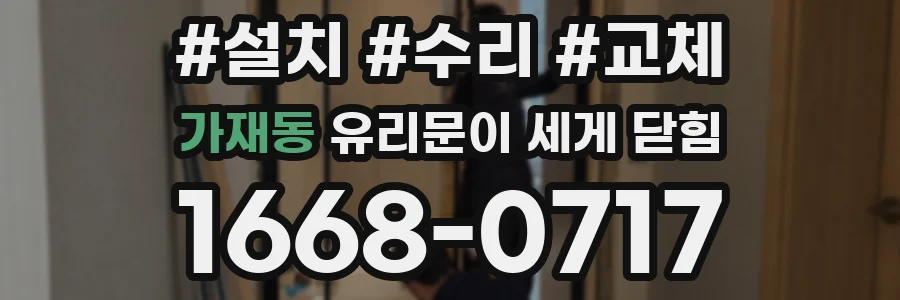 가재동 유리문이 세게 닫힘