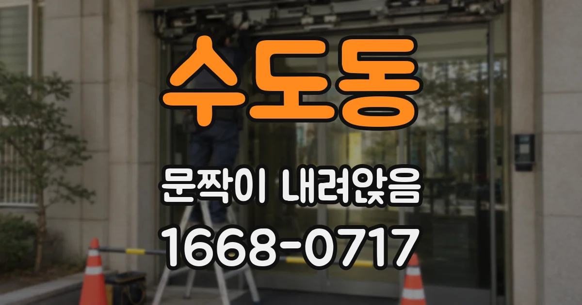 수도동 문짝이 내려앉음