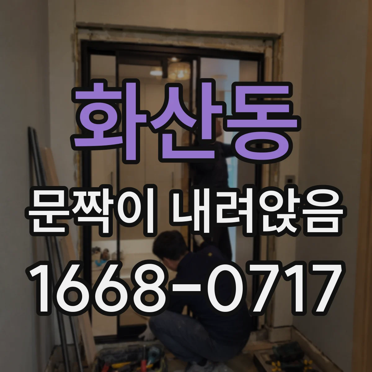 화산동 문짝이 내려앉음
