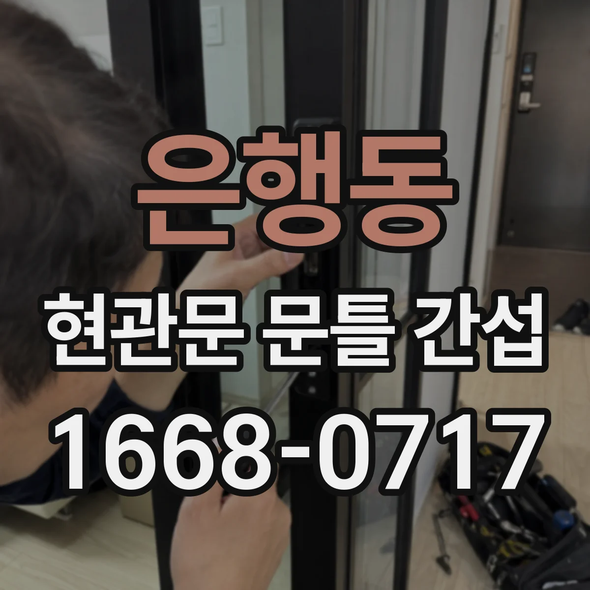 은행동 현관문 문틀 간섭