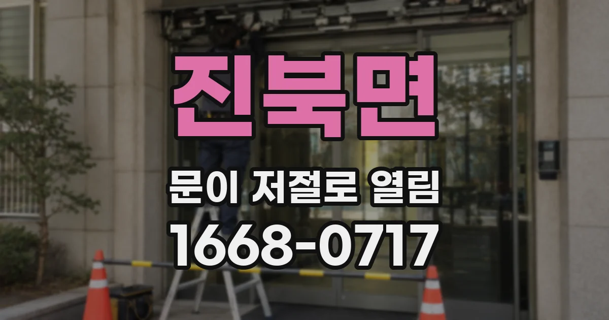 진북면 문이 저절로 열림