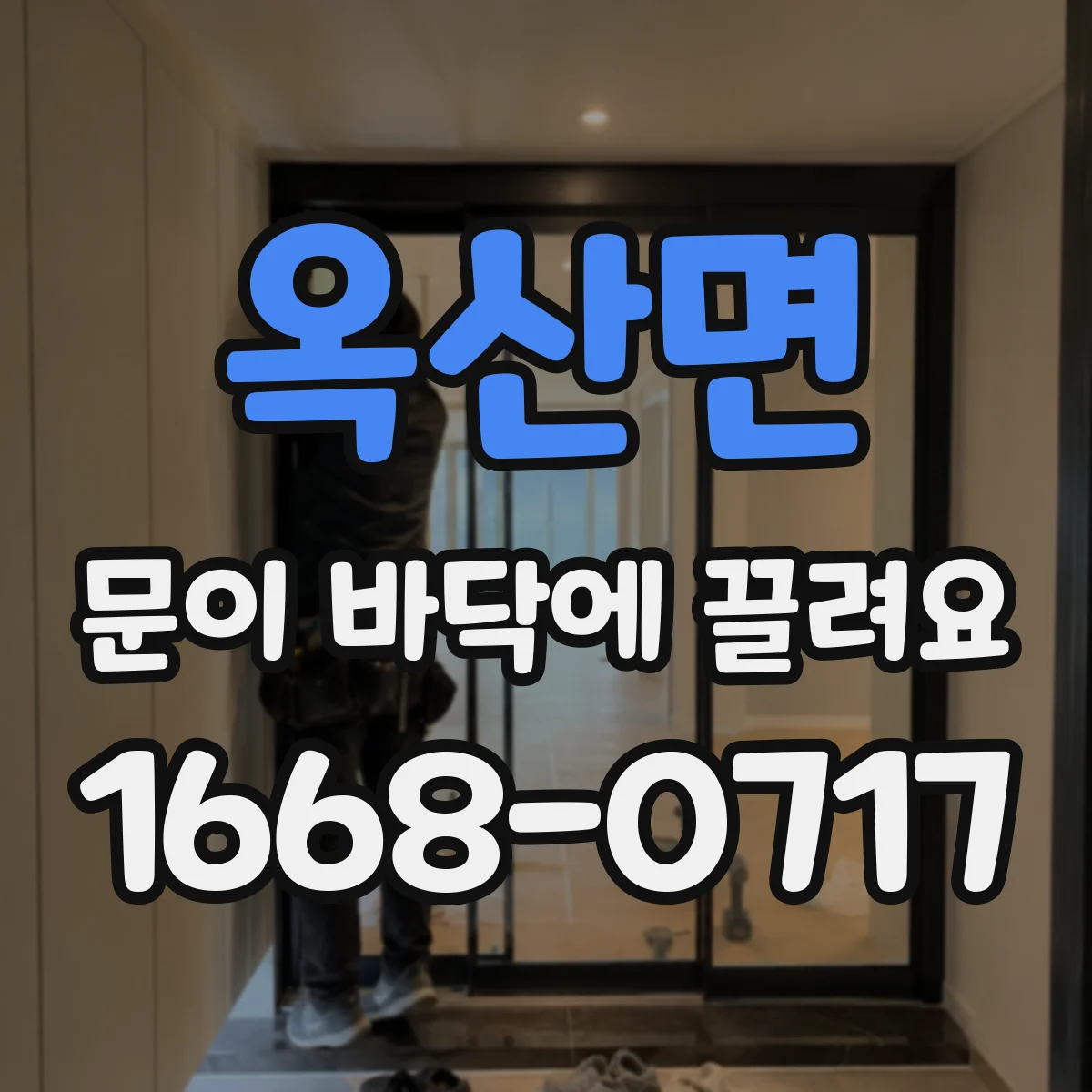 옥산면 문이 바닥에 끌려요