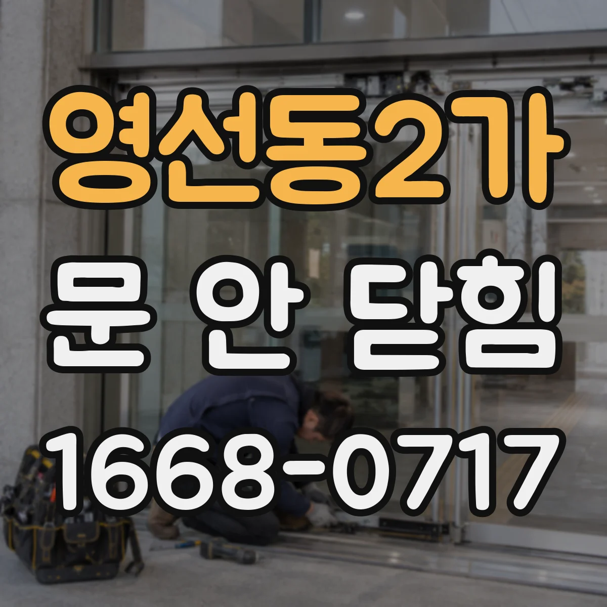 영선동2가 문 안 닫힘