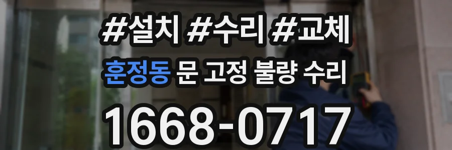 훈정동 문 고정 불량 수리