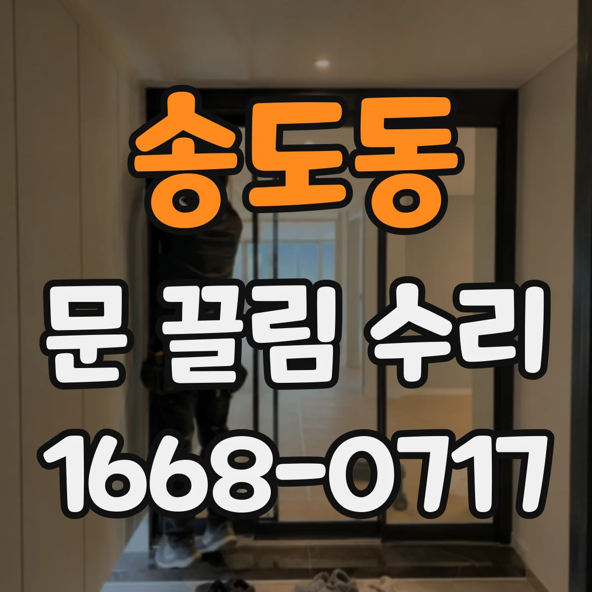 송도동 문 끌림 수리