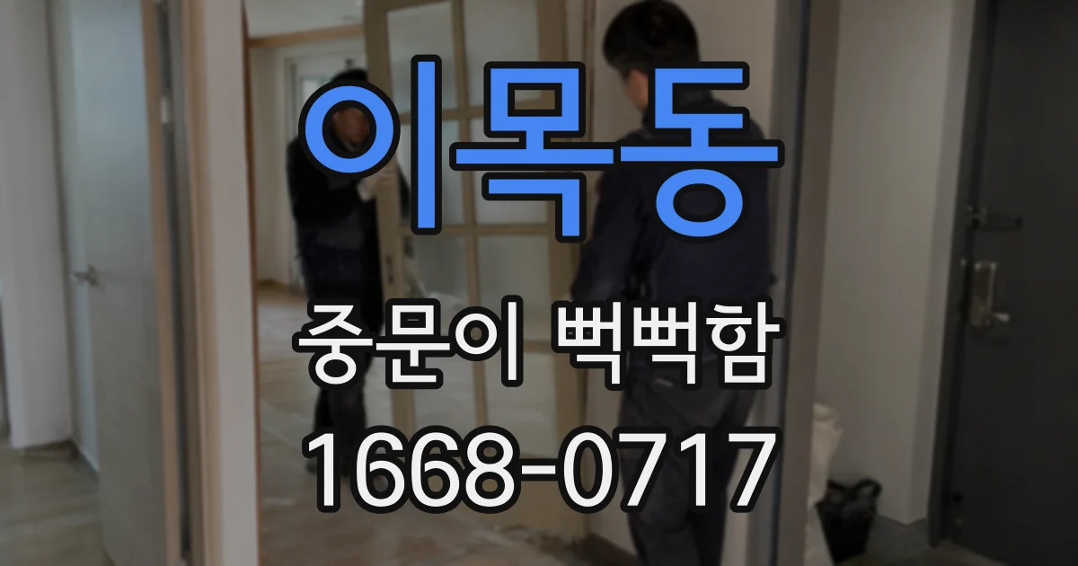 이목동 중문이 뻑뻑함