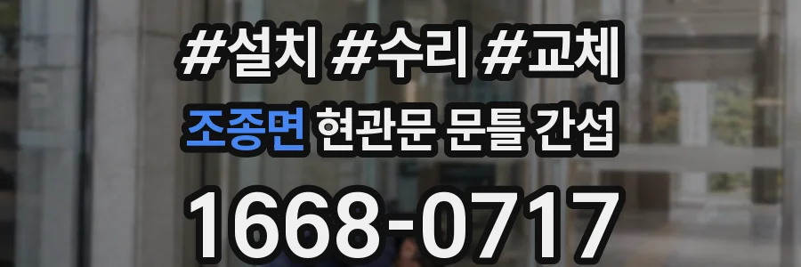 조종면 현관문 문틀 간섭