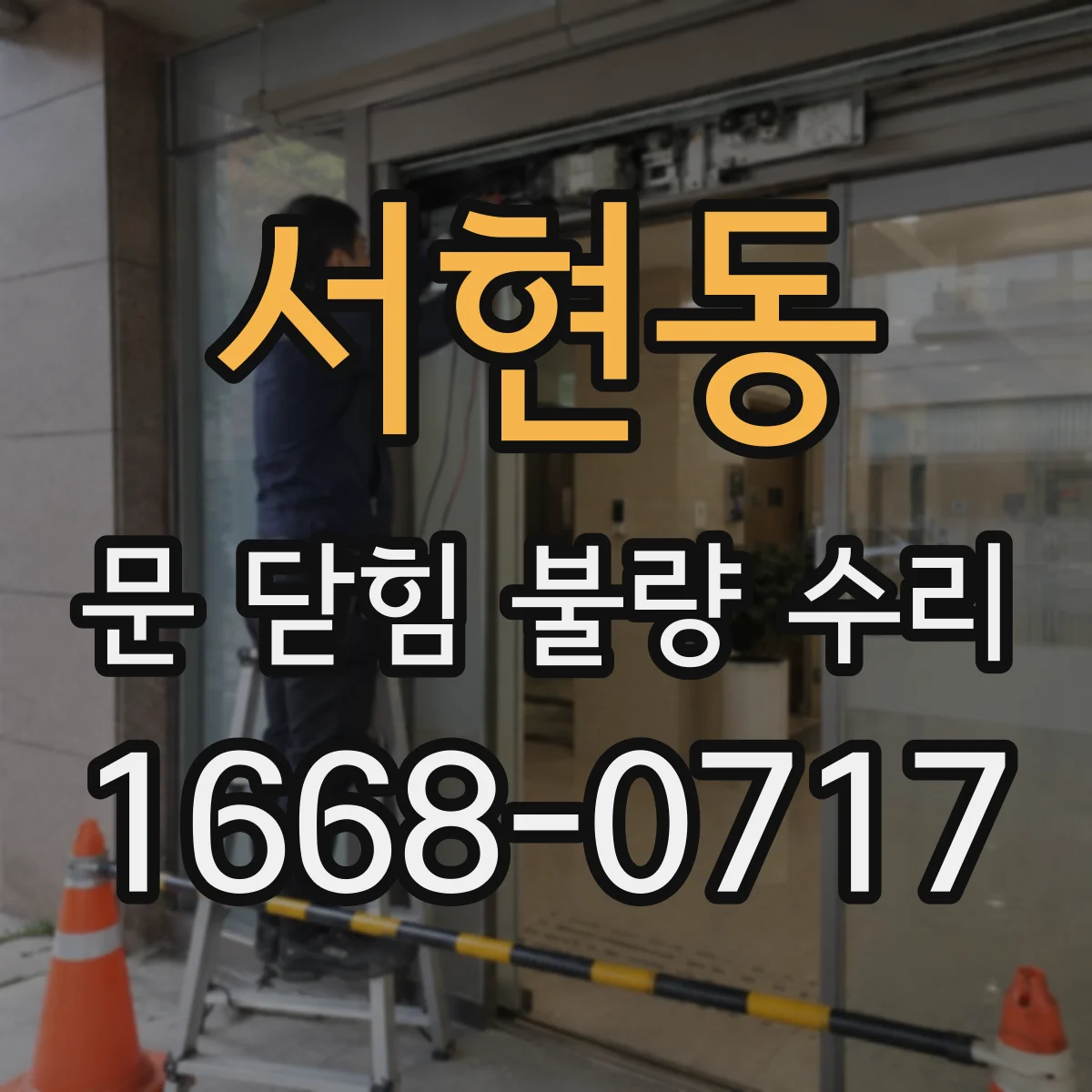 서현동 문 닫힘 불량 수리