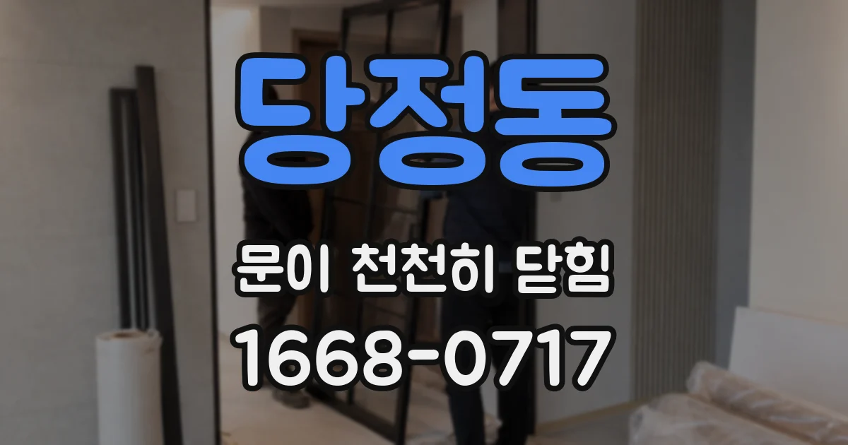 당정동 문이 천천히 닫힘