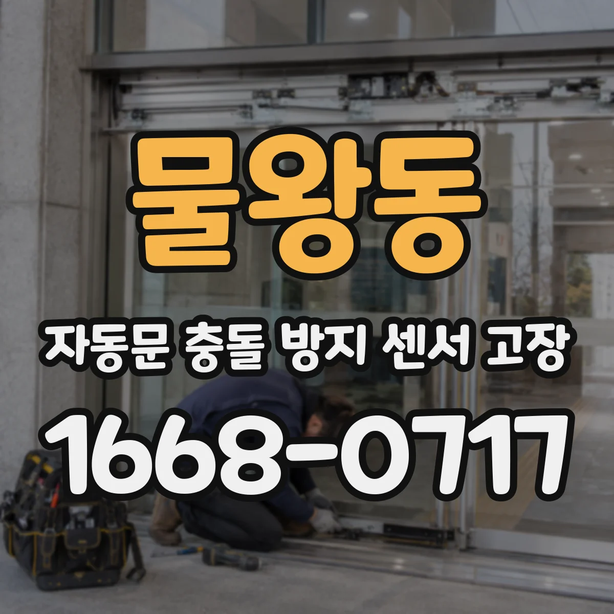 물왕동 자동문 충돌 방지 센서 고장