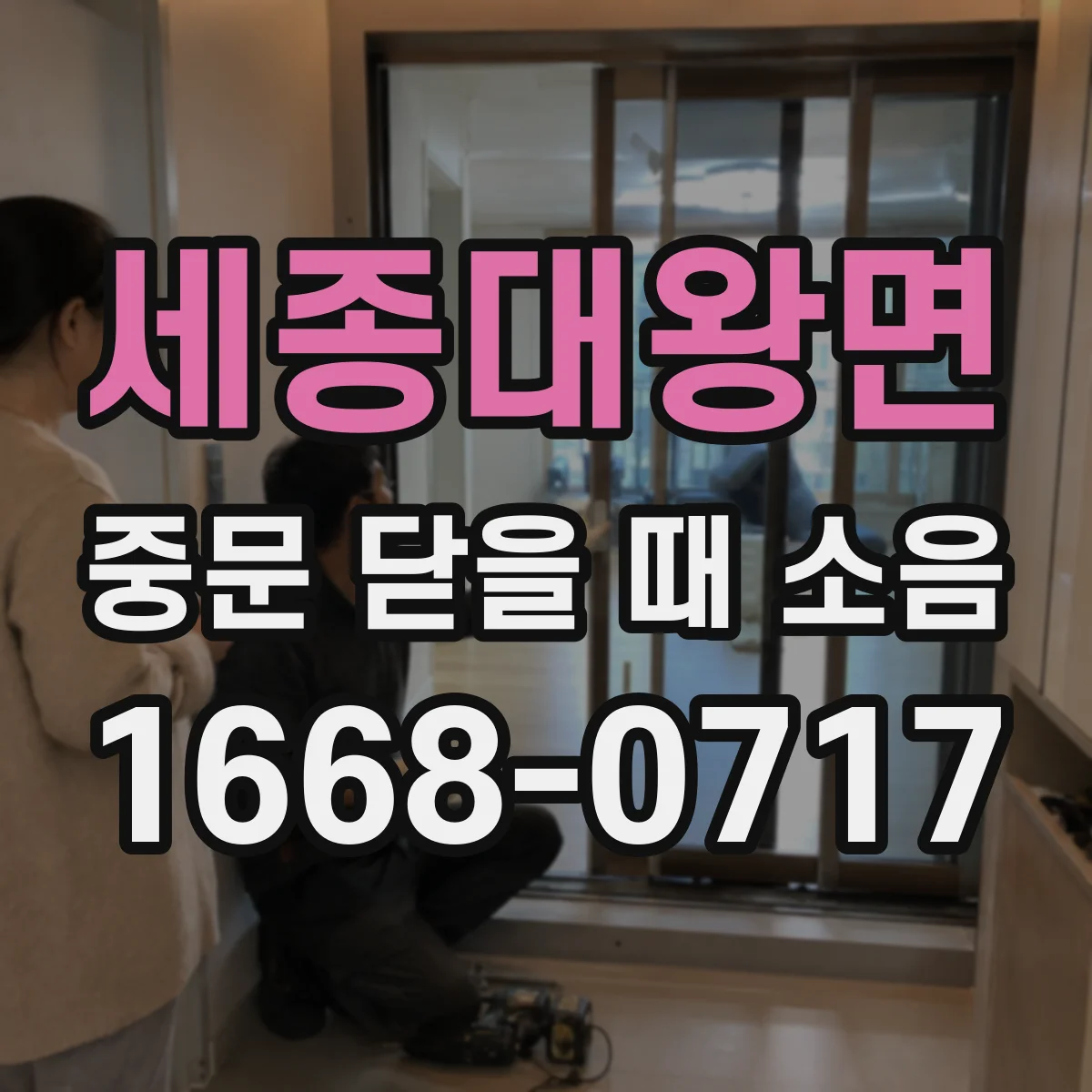세종대왕면 중문 닫을 때 소음