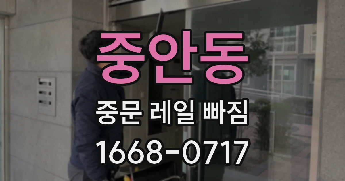 중안동 중문 레일 빠짐