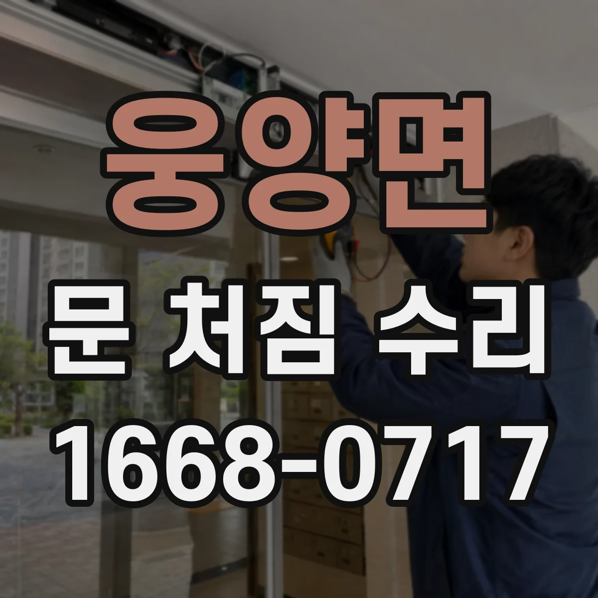 웅양면 문 처짐 수리
