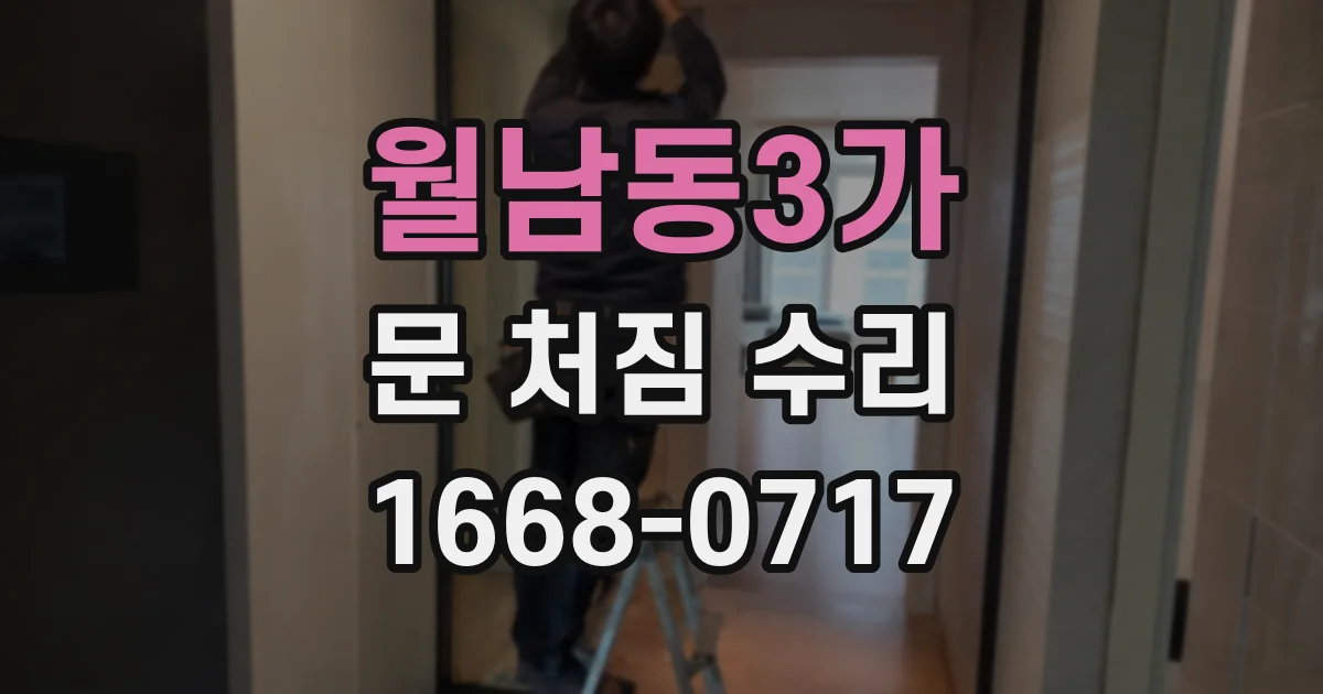 월남동3가 문 처짐 수리