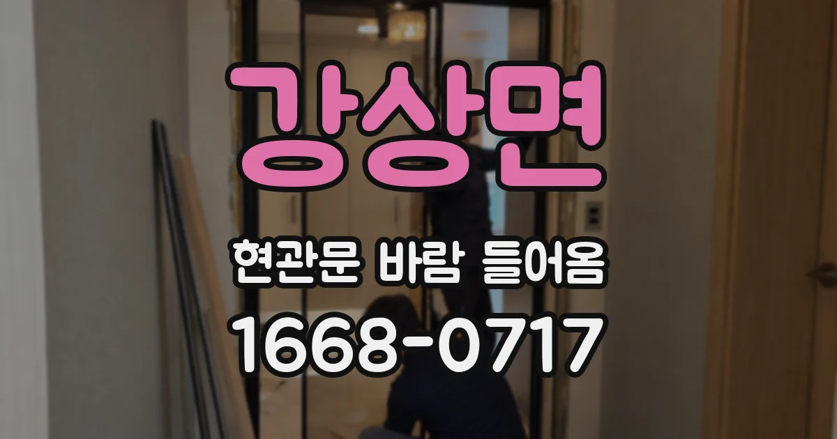 강상면 현관문 바람 들어옴