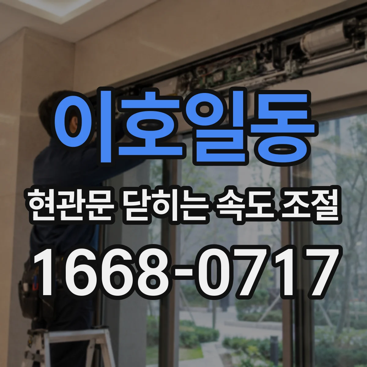 이호일동 현관문 닫히는 속도 조절