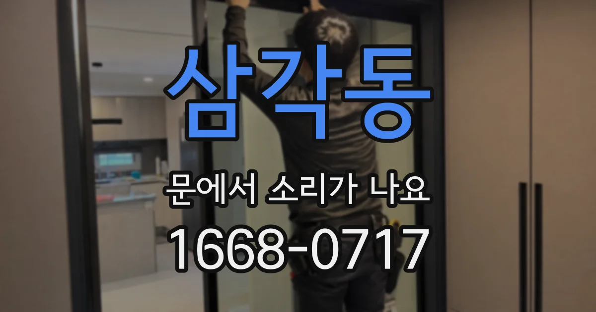 삼각동 문에서 소리가 나요