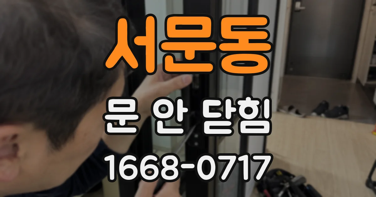 서문동 문 안 닫힘